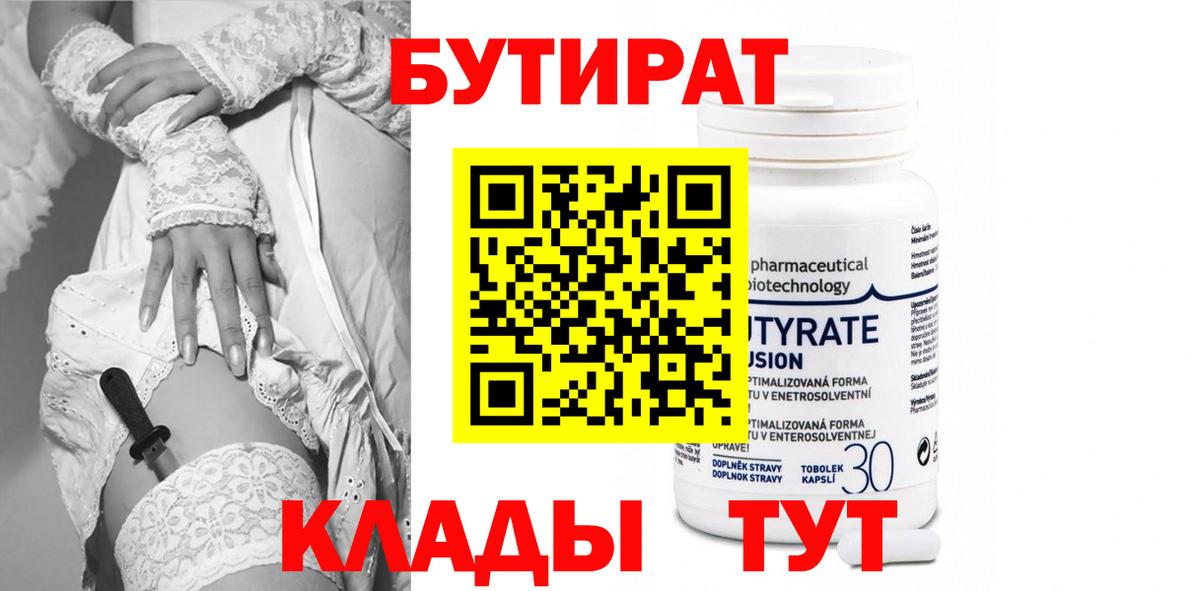 Бутират Butirat Южно-Сахалинск