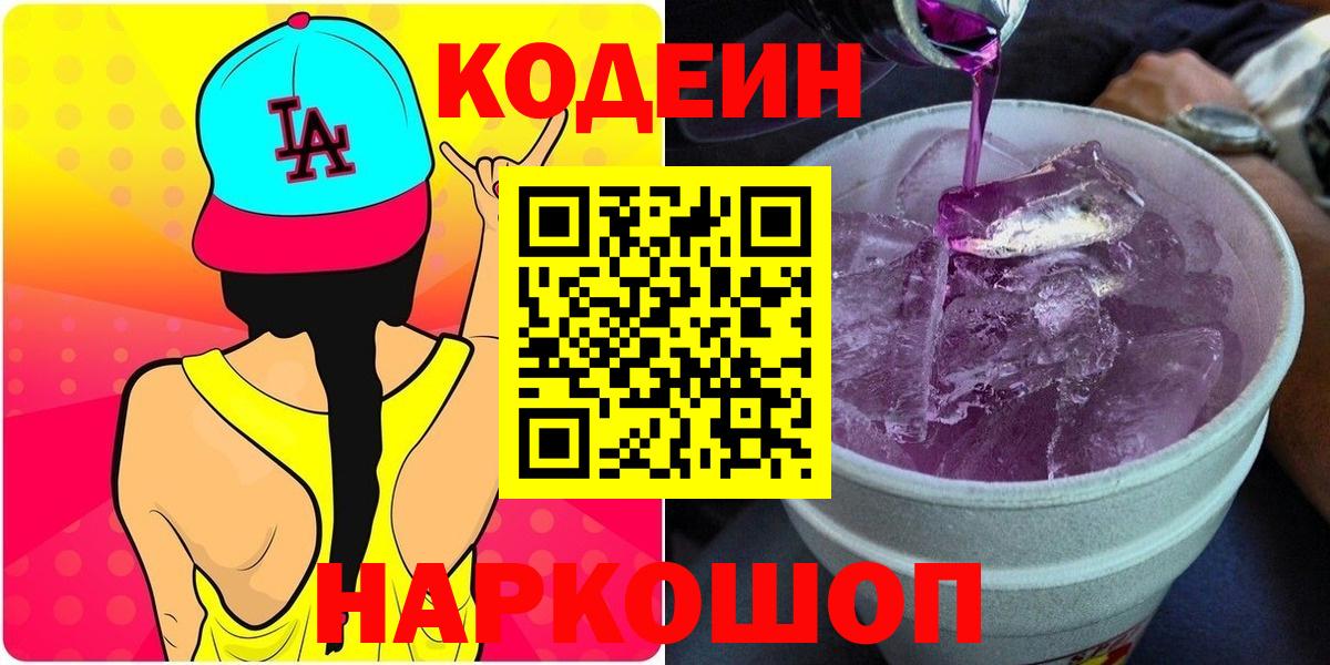 Южно-Сахалинск  Кодеиновый сироп Lean Purple Drank  Вход с VPN 